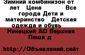 Зимний комбинизон от 0-3 лет › Цена ­ 3 500 - Все города Дети и материнство » Детская одежда и обувь   . Ненецкий АО,Верхняя Пеша д.